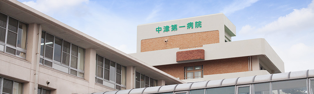 中津第一病院の外観写真