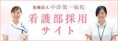 中津第一病院看護師採用サイトはこちら