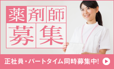 薬剤師の募集