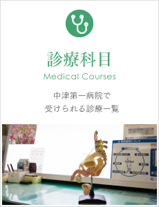 中津第一病院で受けられる診療科目一覧