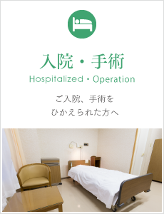 入院・手術を控えられた方へ