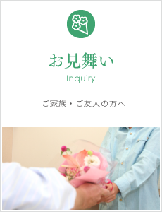 お見舞いを予定されている方へ