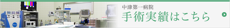 中津第一病院の手術実績