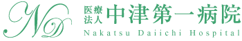中津第一病院