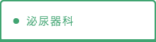 泌尿器科