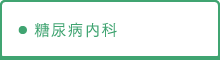 糖尿病内科