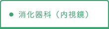 消化器科（内視鏡）