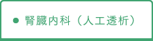 腎臓内科（人工透析）