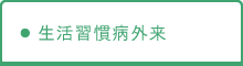 生活習慣病外来
