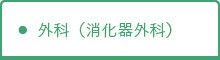 消化器外科