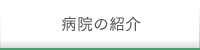 中津第一病院の紹介