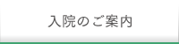 入院を予定されている方へのご案内
