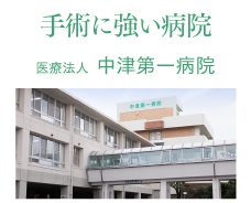 手術に強い病院、医療法人中津第一病院