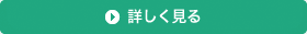 泌尿器科を詳しく見るボタン
