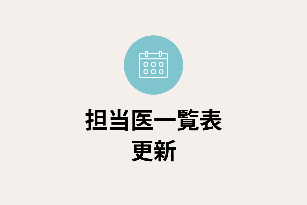 「外来診察担当医表」を更新しました。（2025年4月より）