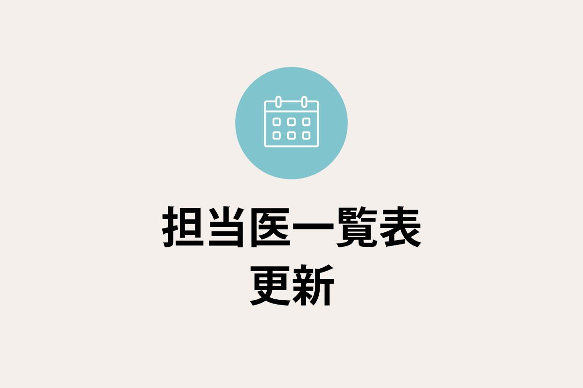 「外来診察担当医表」を更新しました。（2024年4月より）