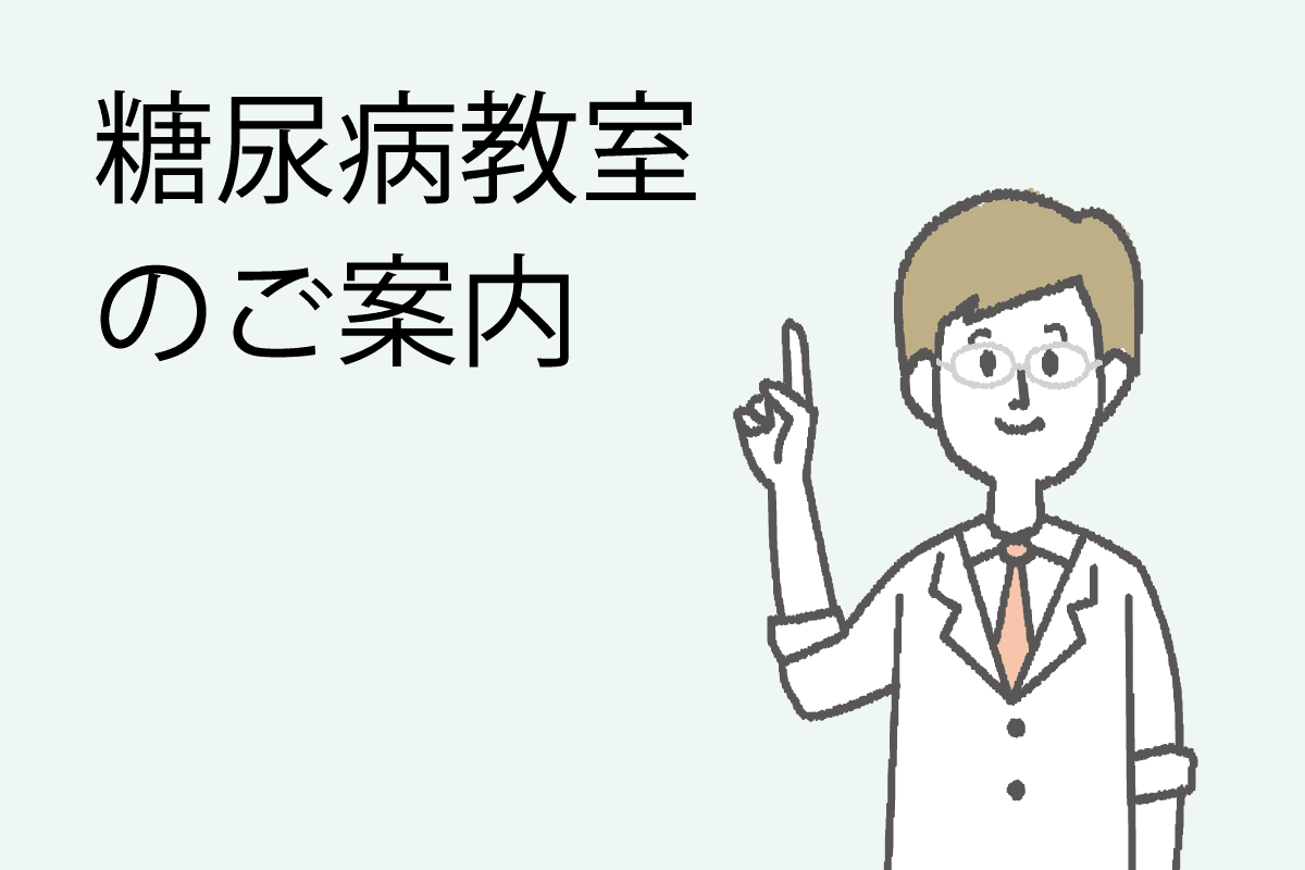 2024年1月29日に「糖尿病教室」を開催します。