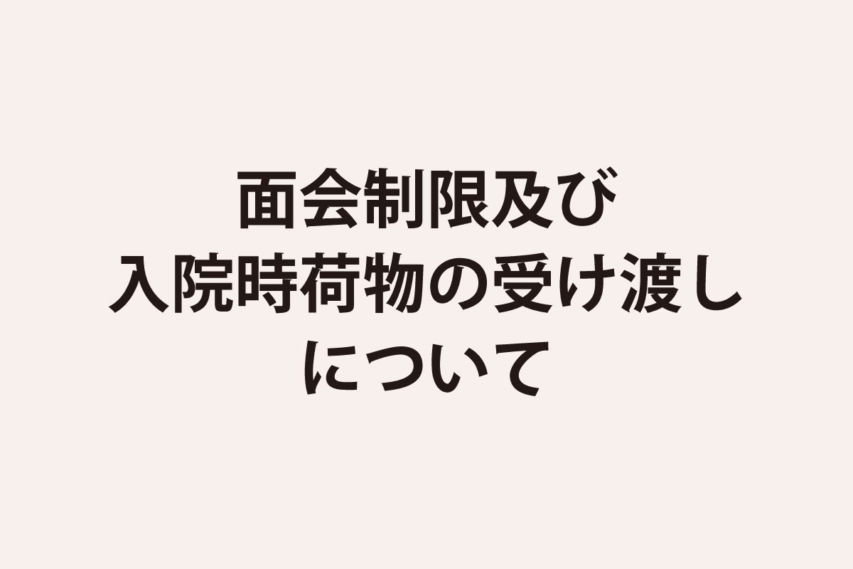 2024年2月27日以降の「面会制限一部緩和」及び「入院時荷物の受け渡し」について