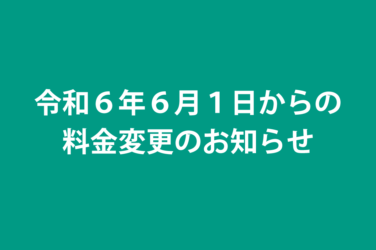 令和６年６月１日からの料金変更のお知らせ
