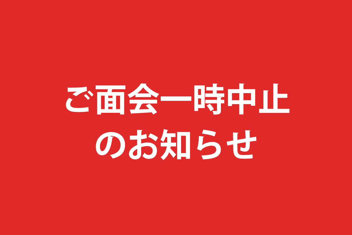 ご面会一時中止のご案内