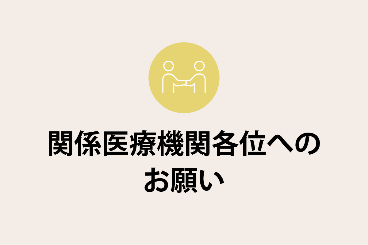 【関係医療機関各位へのお願い】糖尿病・内分泌代謝・生活習慣病外来の患者様ご紹介時の手順について