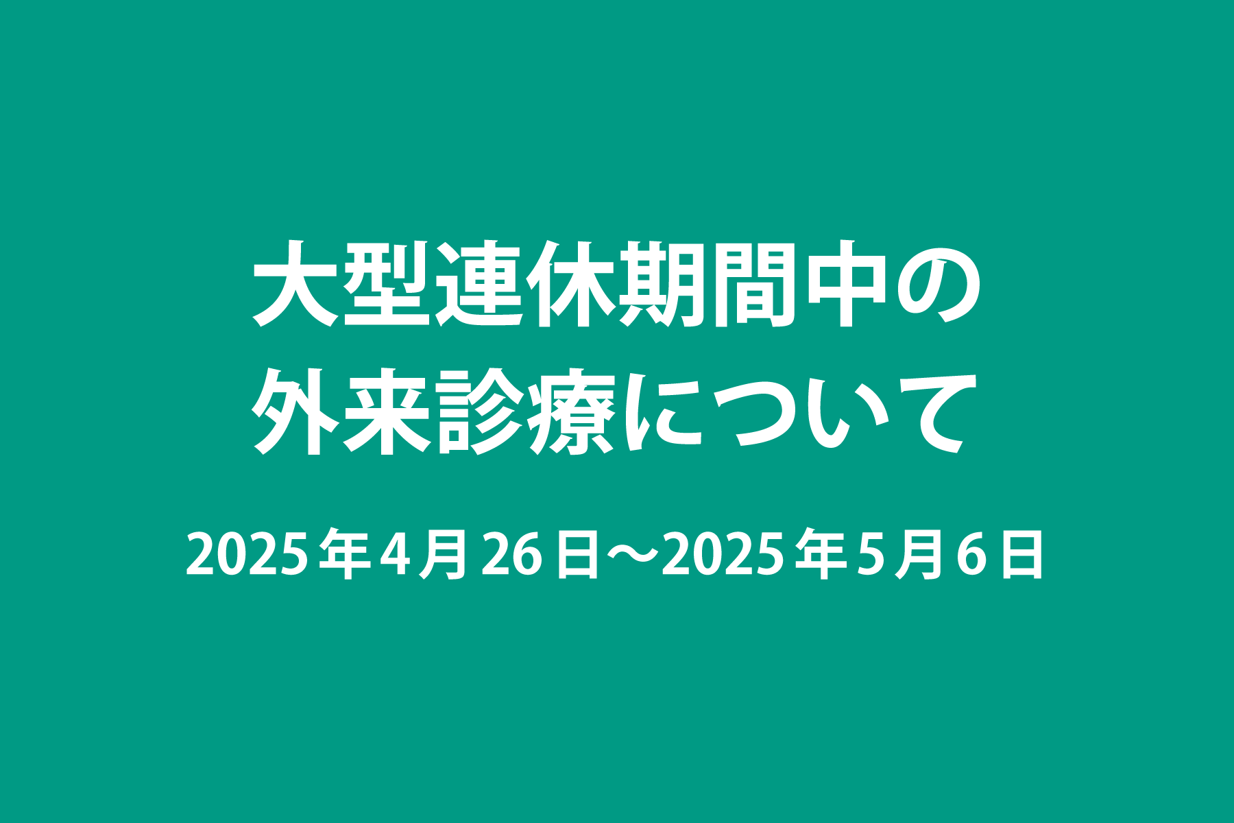 大型連休の外来診療について（2025年4月26日〜5月6日）