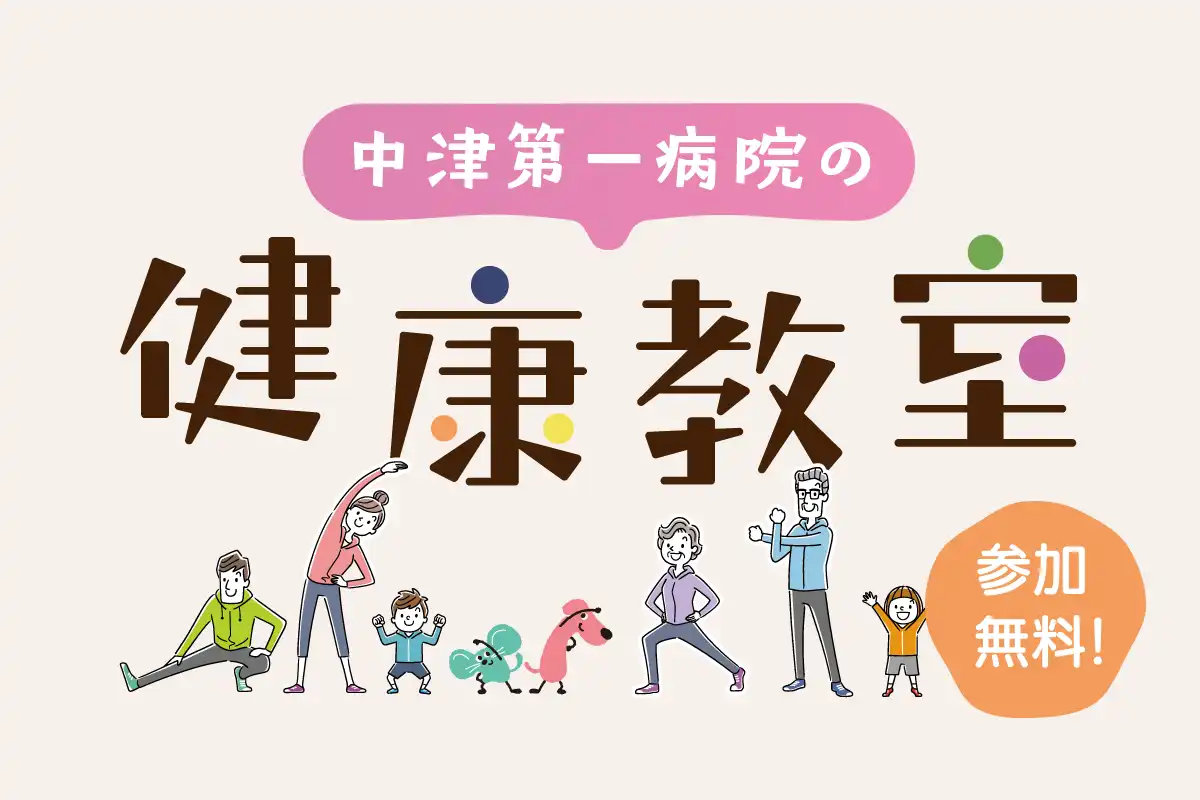 【参加無料】2025年7月28日（月）「健康教室」中津市 教育福祉センター・中会議室にて開催。