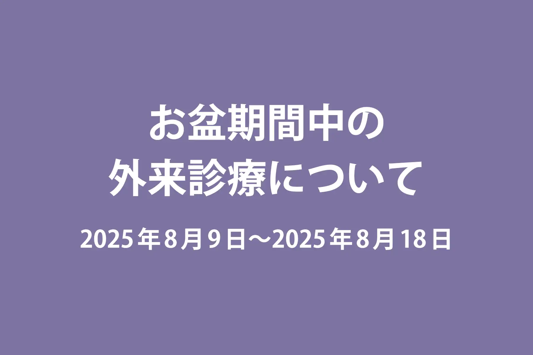 お盆期間中の外来診療のお知らせ（2025年8月9日〜8月18日）