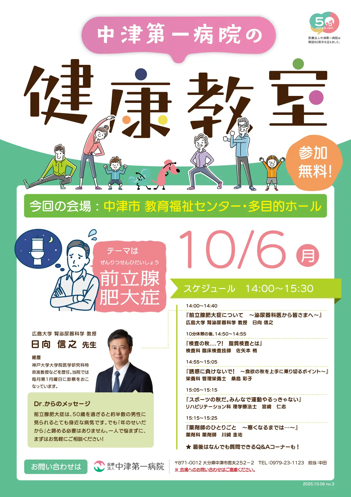 中津第一病院「健康教室」／2025年10月6日 参加無料