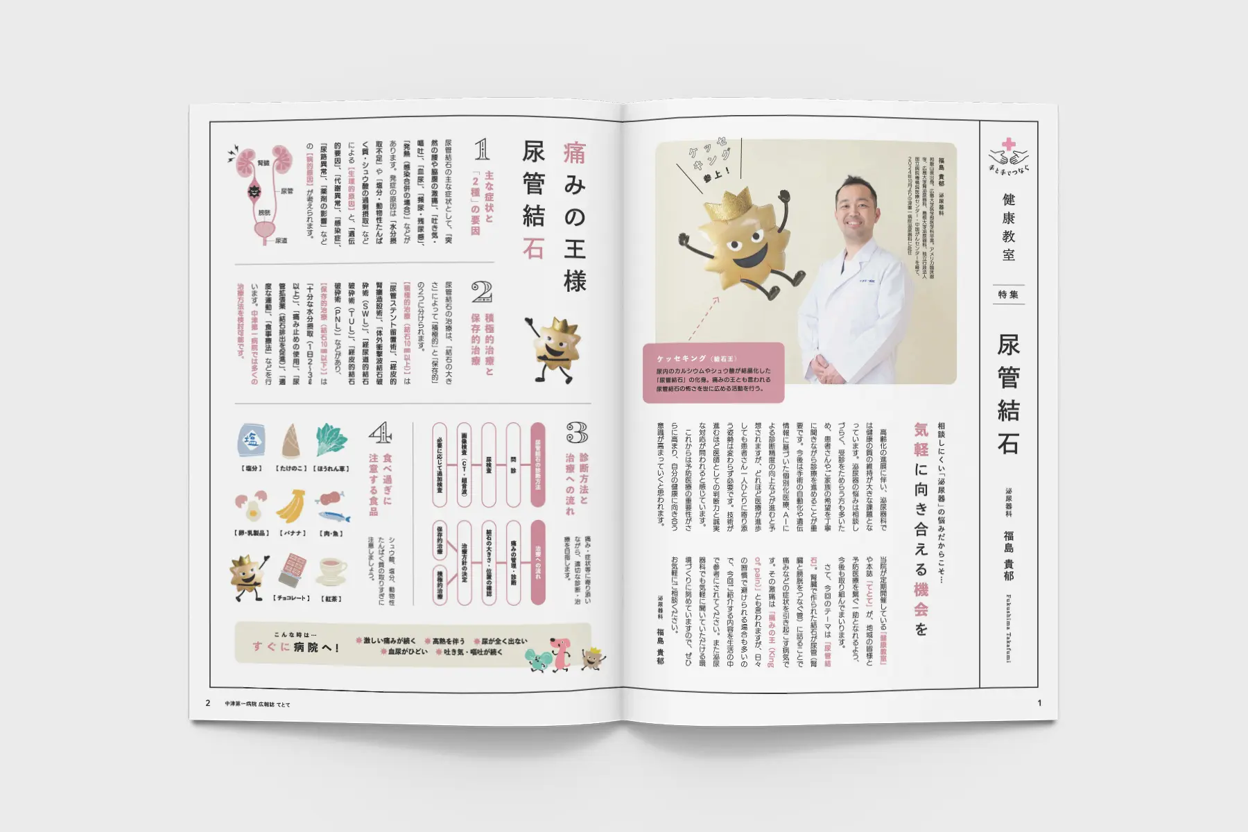 中津第一病院てとて（2025年秋号）／尿管結石特集