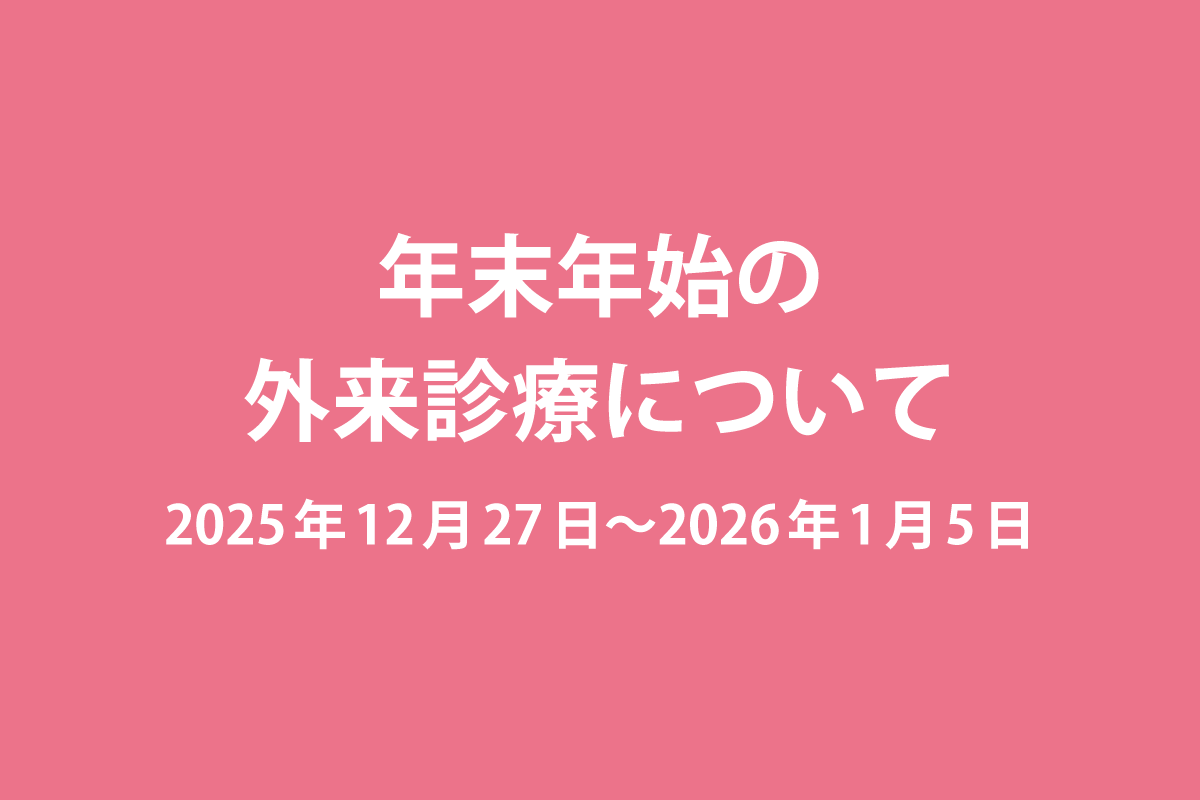 年末年始の外来診療のお知らせ（2025年12月27日〜2026年1月5日）