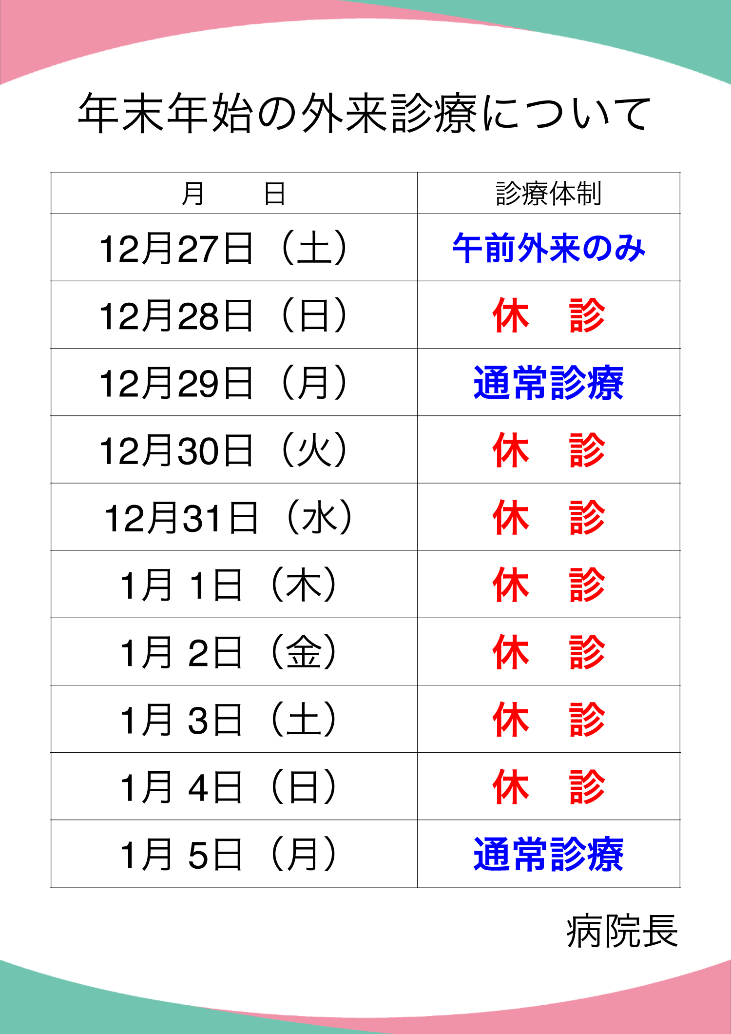 年末年始の外来診療について/2025年12月27日から2026年1月5日