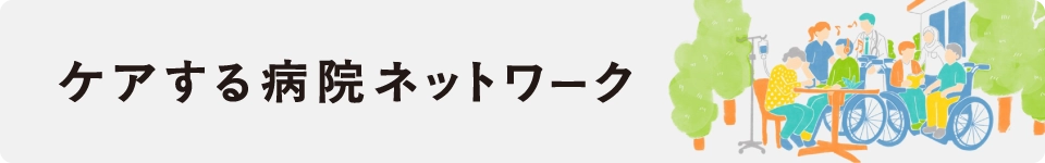 ケアする病院ネットワーク