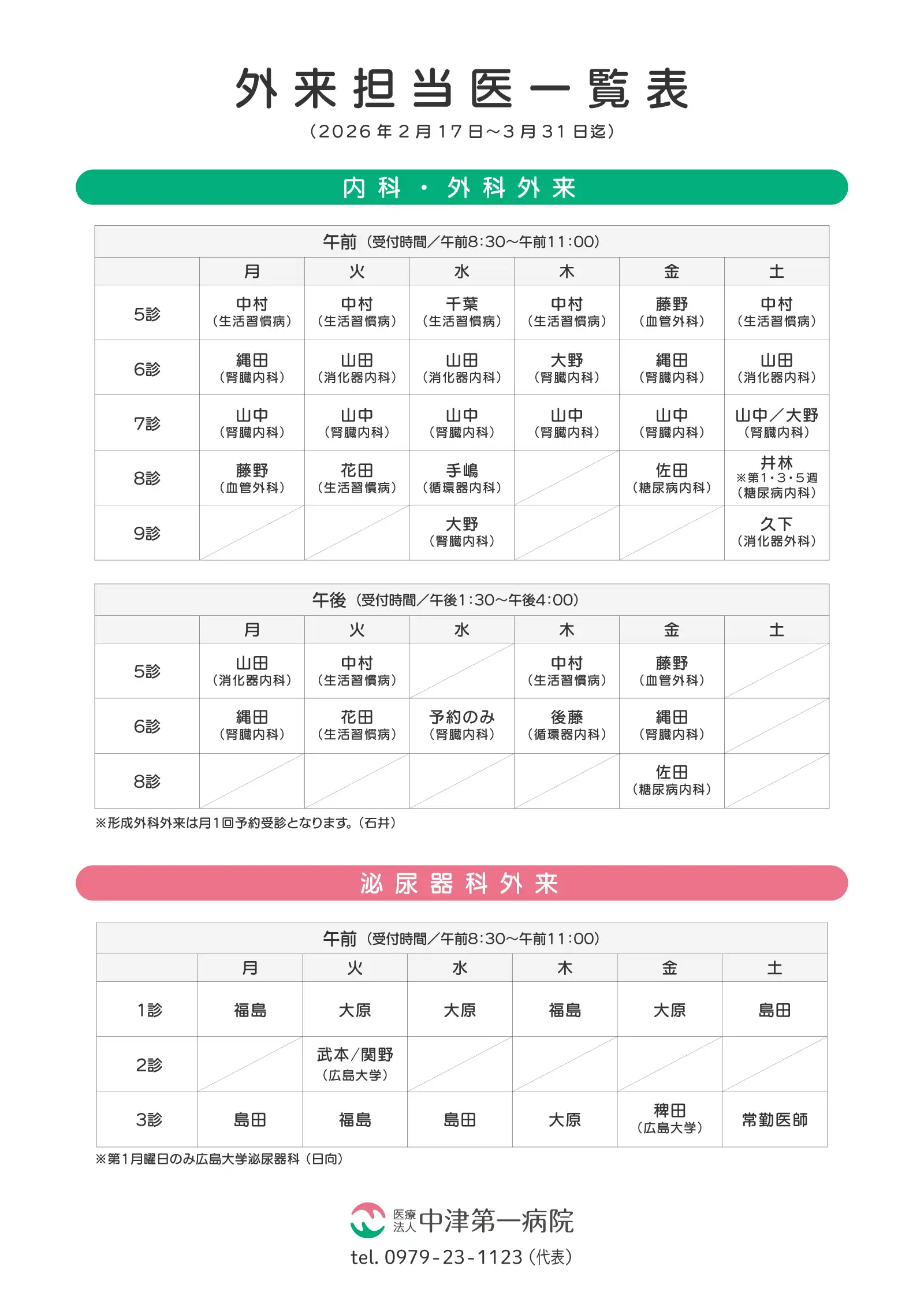 外来担当医表(2026年2月17日〜3月31日)