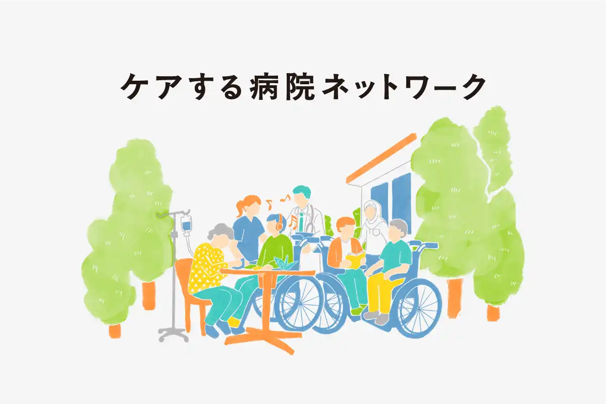 【医療関係者様へ】ケアする病院ネットワークのご案内