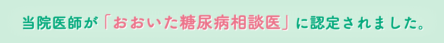当院医師が「おおいた糖尿病相談医」に認定されました。