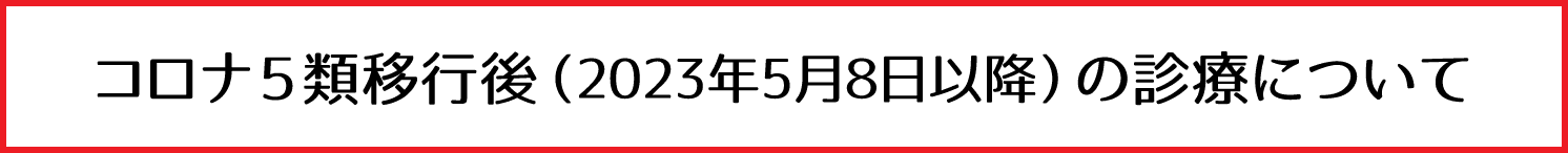 コロナ５類移行後（5/8以降）の診療について