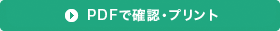担当医一覧表をPDFで確認・プリント